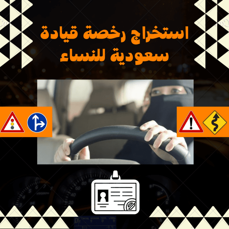 استخراج رخصة قيادة سعودية للنساء | أسهل وأسرع الطرق