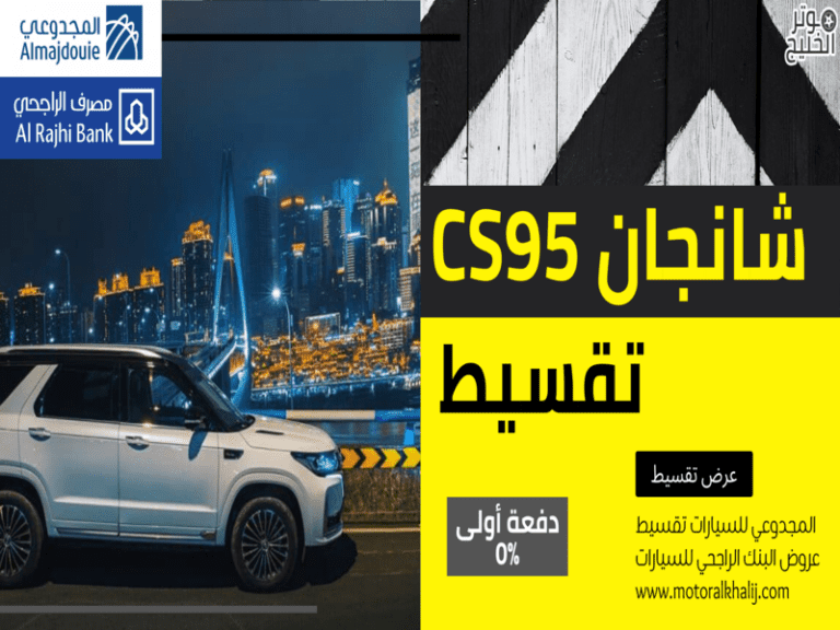 شانجان cs95 تقسيط | عروض شانجان 2023 تقسيط