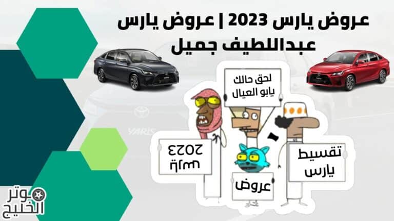 عروض يارس 2023 | عروض يارس عبداللطيف جميل