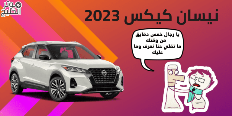 نيسان كيكس 2023 | مواصفات | مميزات وعيوب | معلومات مهمه | السعر