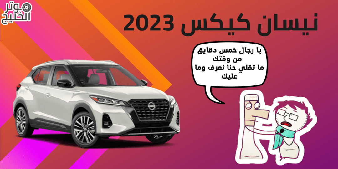 نيسان كيكس 2023