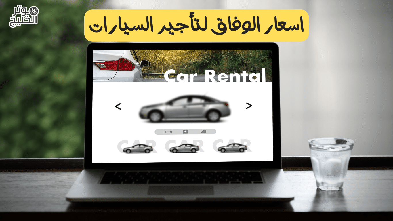 اسعار الوفاق لتأجير السيارات