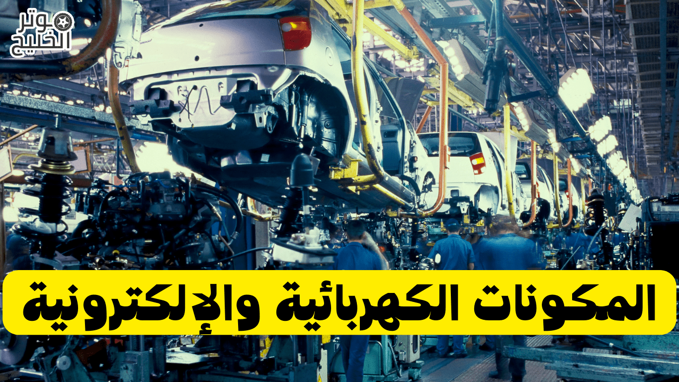 اسماء المكونات الكهربائية والإلكترونية