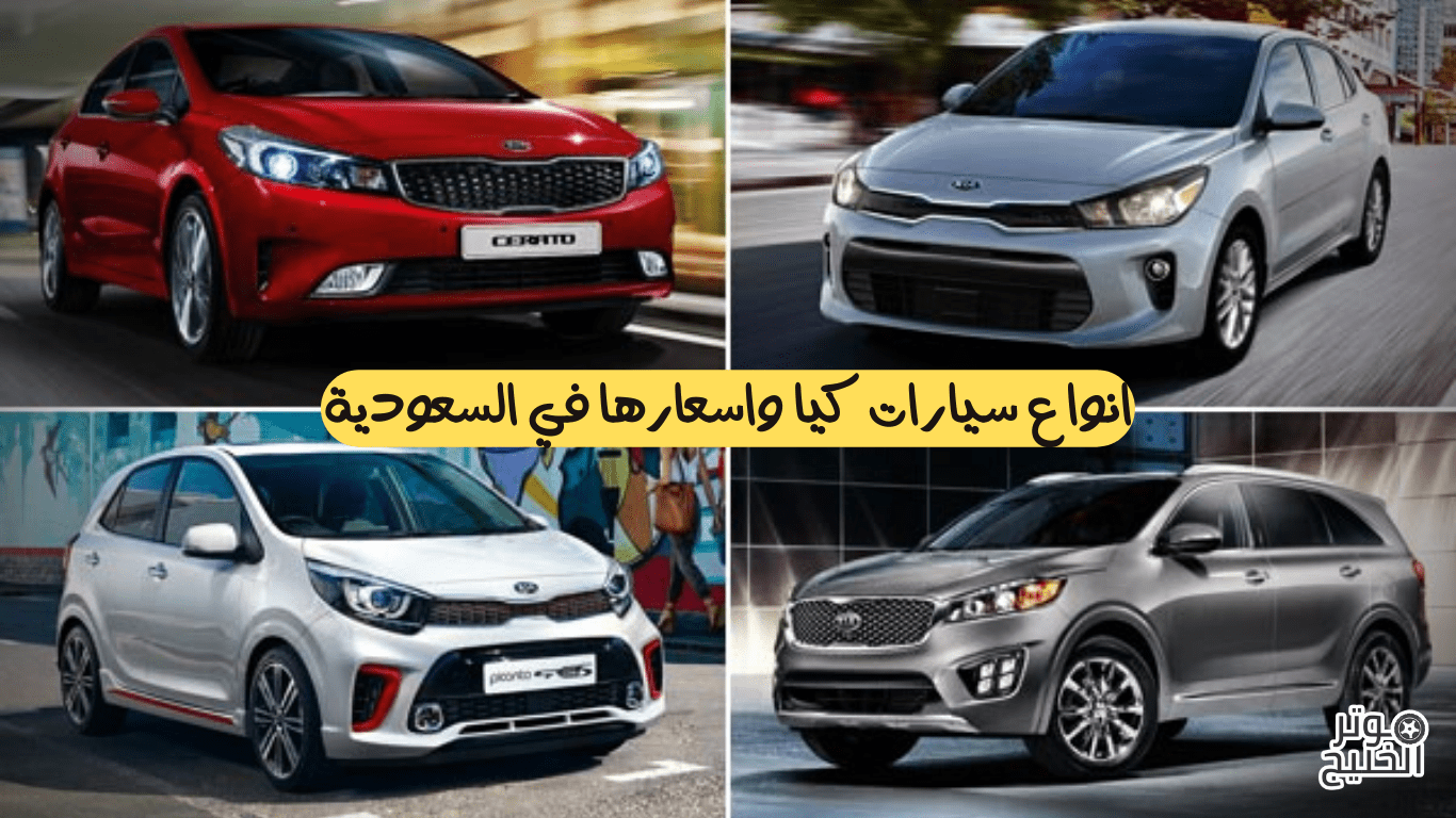 انواع سيارات كيا واسعارها في السعودية