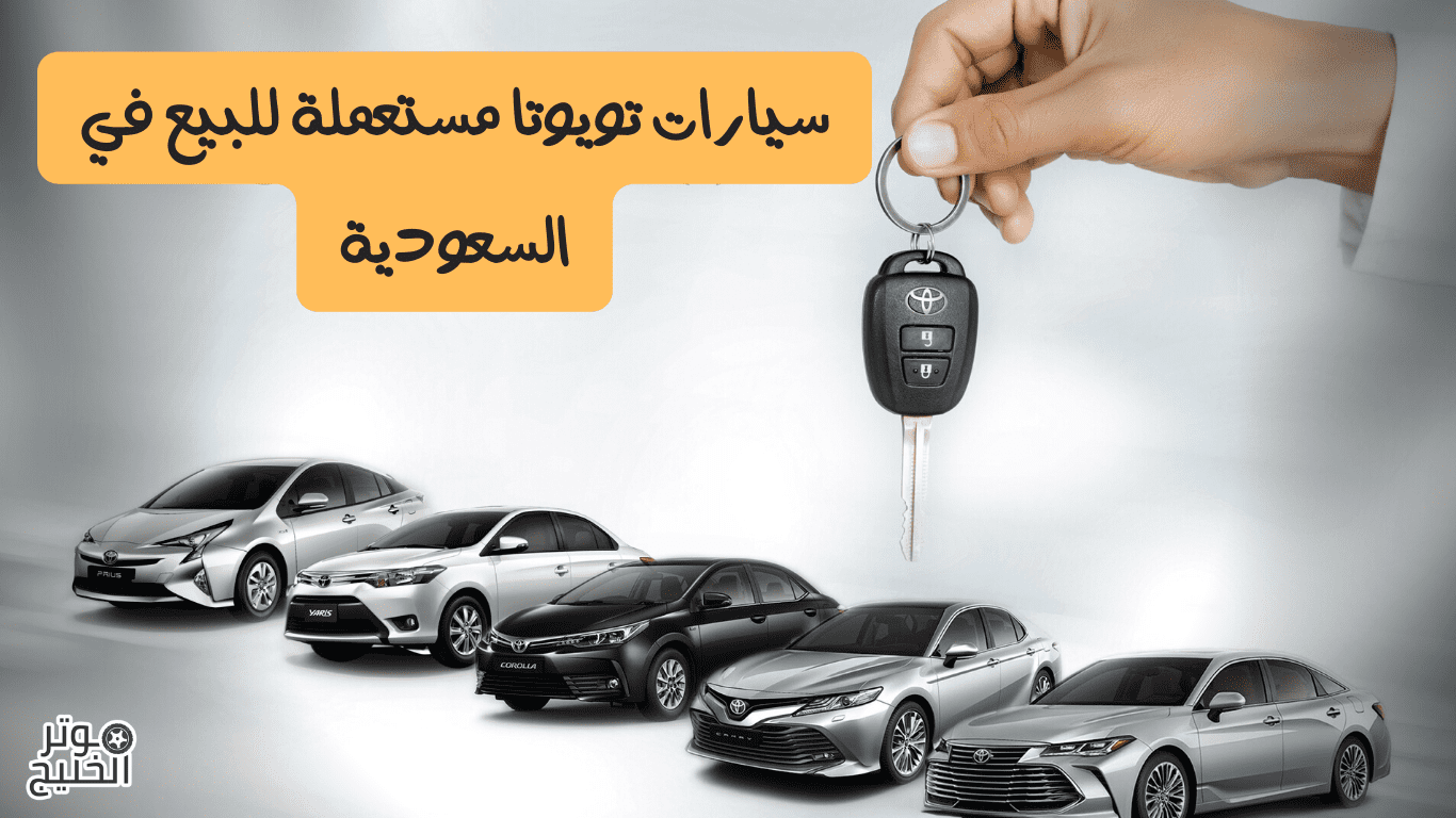 سيارات تويوتا مستعملة للبيع في السعودية