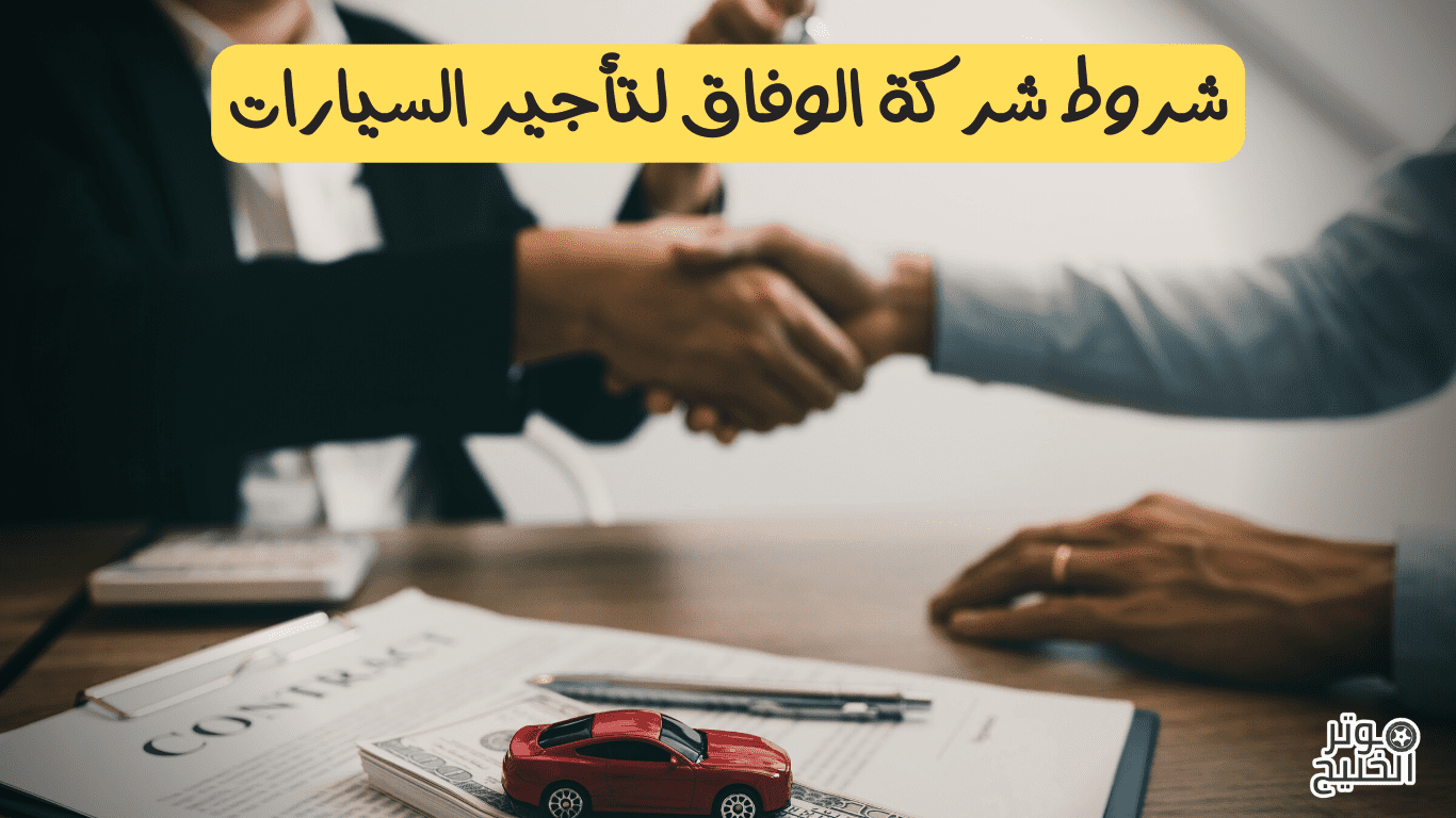 شروط شركة الوفاق لتأجير السيارات