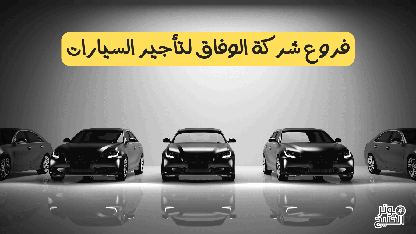شركة الوفاق لتأجير السيارات 