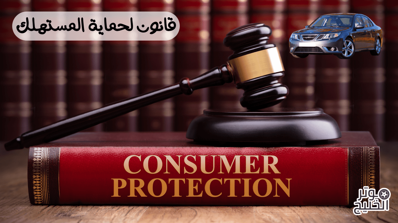 هل هناك قانون لحماية المستهلك