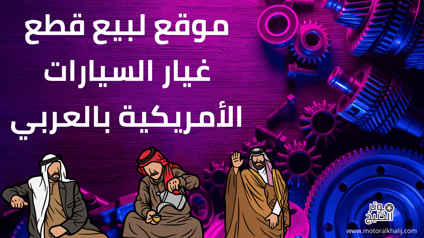 مواقع قطع غيار السيارات اليابانية