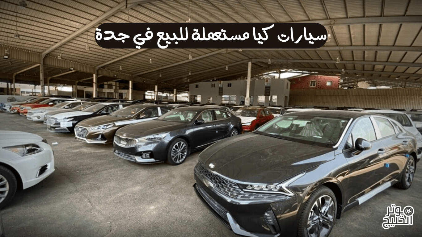 سيارات كيا مستعملة للبيع في جدة