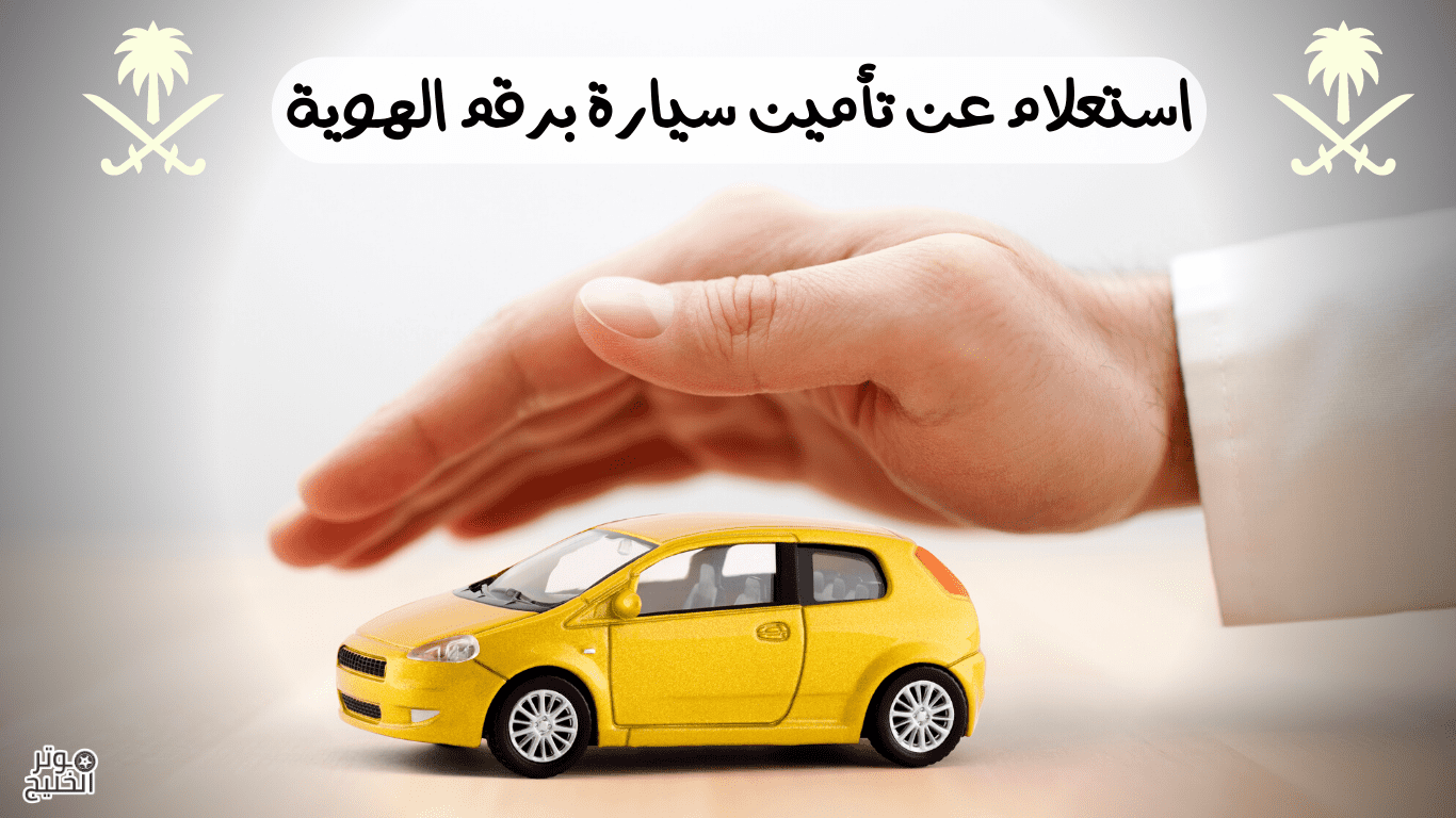 استعلام عن تأمين سيارة برقم الهوية