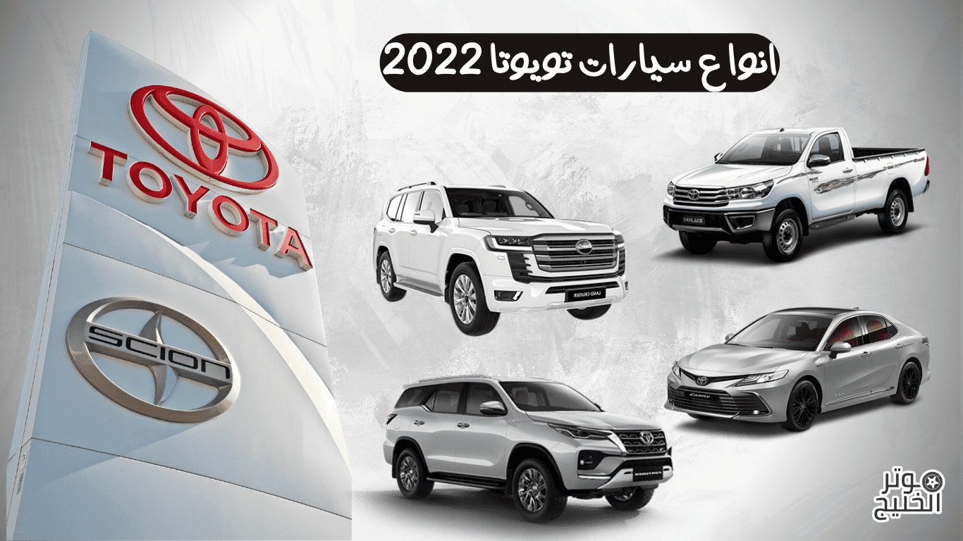 انواع سيارات تويوتا 2022