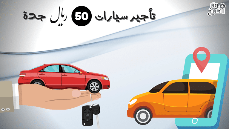 مكاتب تأجير سيارات 50 ريال جدة | وشروط التأجير