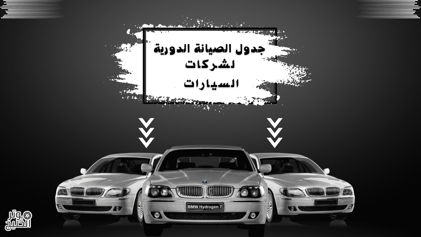 جدول الصيانة الدورية لشركات السيارات