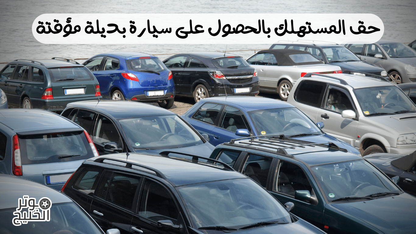 حق المستهلك بالحصول على سيارة بديلة مؤقتة