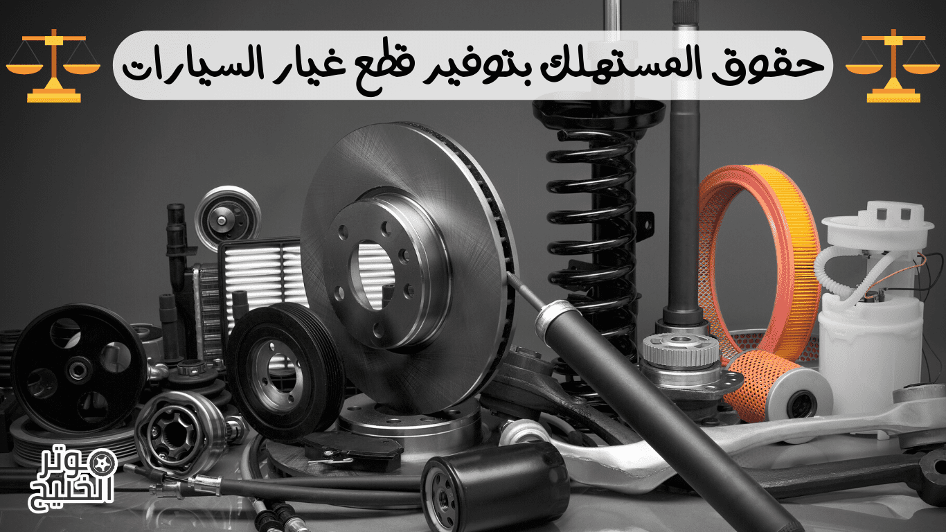 حقوق المستهلك بتوفير قطع غيار السيارات