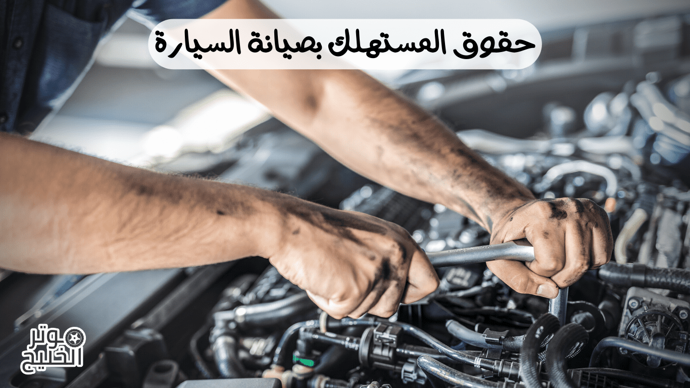 حقوق المستهلك بصيانة السيارة