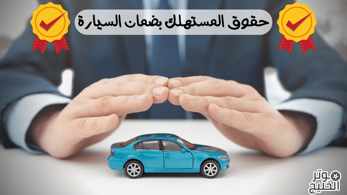 حقوق المستهلك بضمان السيارة