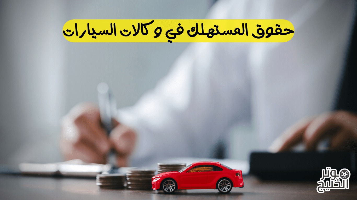 حقوق المستهلك في وكالات السيارات