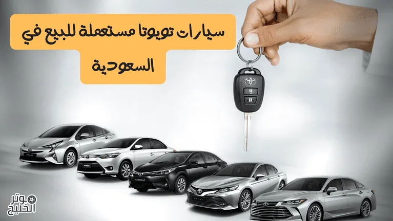 سيارات تويوتا مستعملة للبيع
