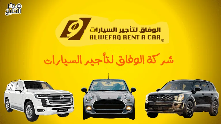 شركة الوفاق لتأجير السيارات