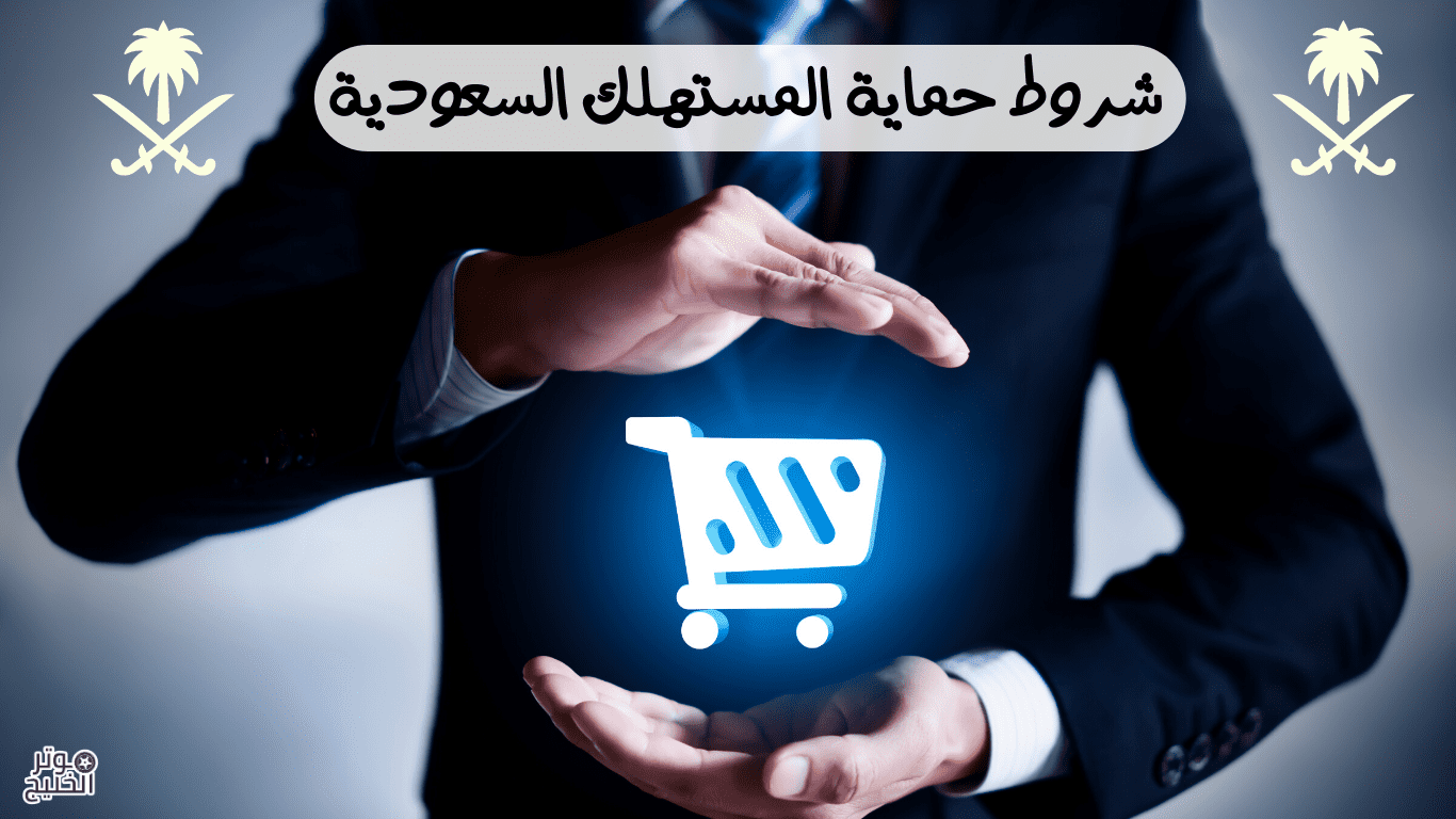 ما هي شروط حماية المستهلك السعودية