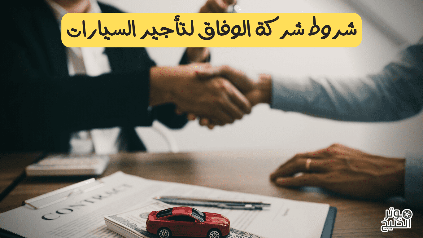 شروط شركة الوفاق لتأجير السيارات