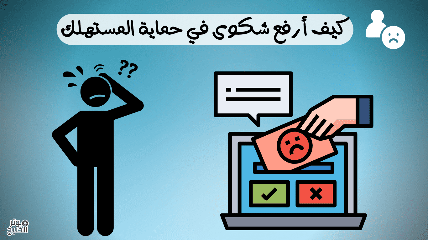 كيف أرفع شكوى في حماية المستهلك