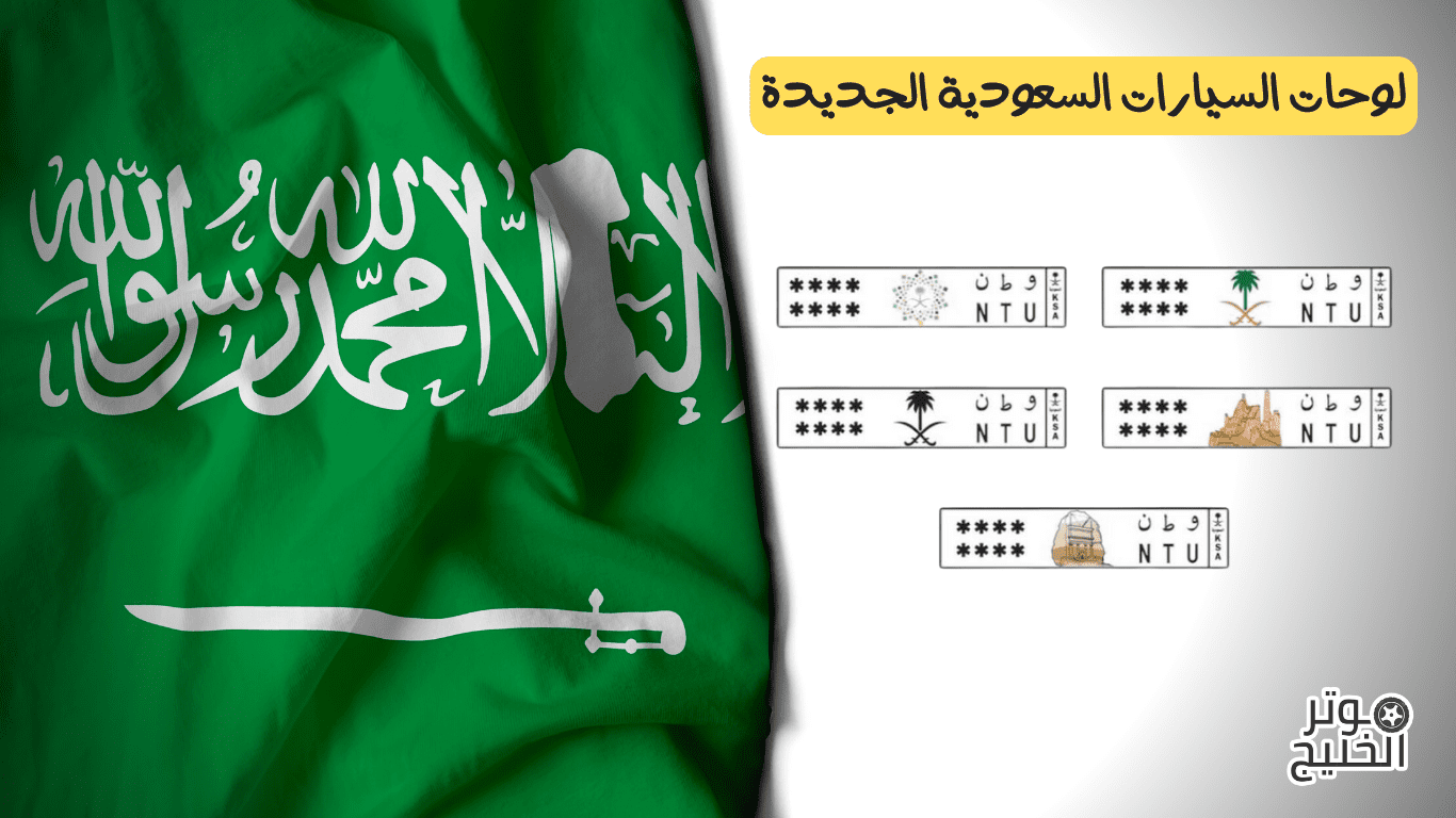 لوحات السيارات السعودية الجديدة