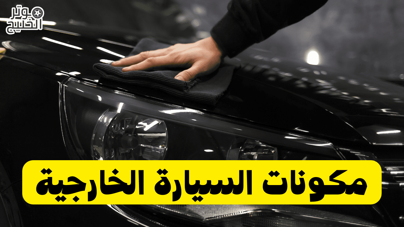 مكونات السيارة الخارجية