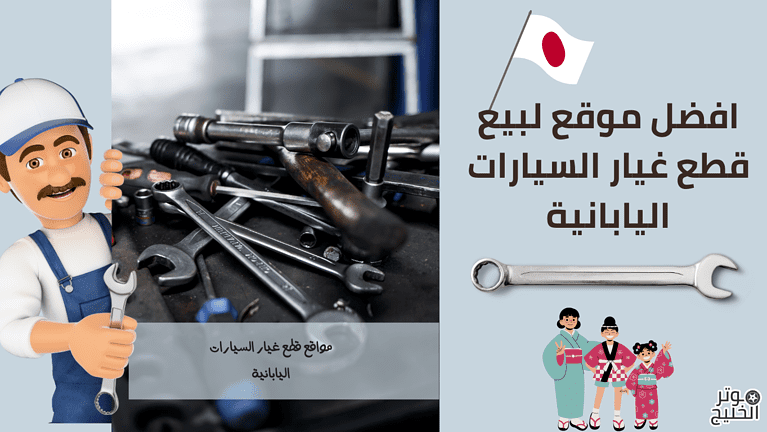 مواقع قطع غيار السيارات اليابانية