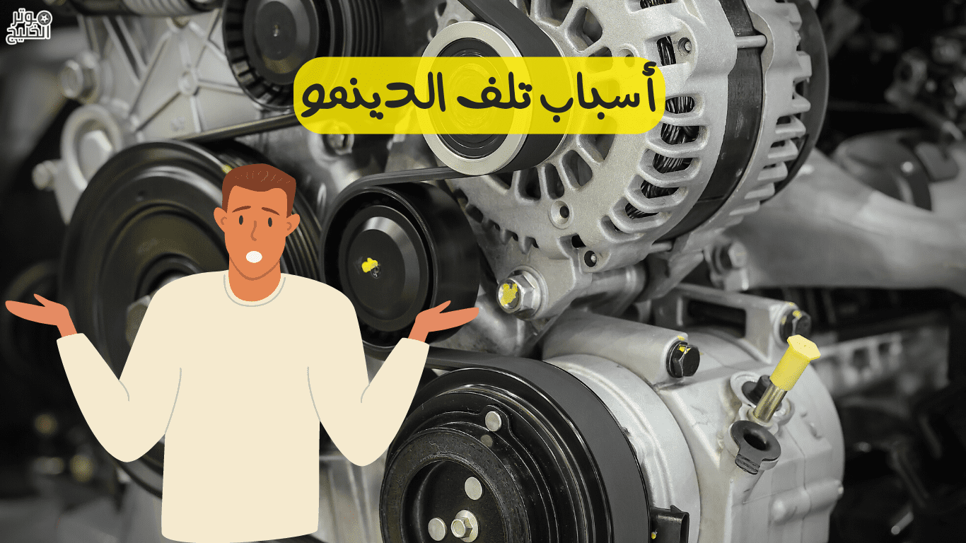 أسباب تلف الدينمو