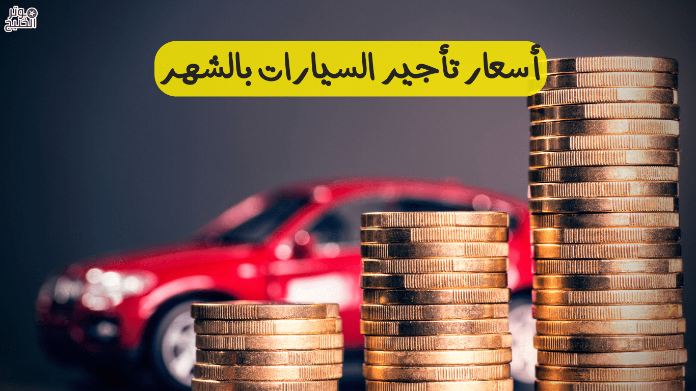 أسعار تأجير السيارات بالشهر