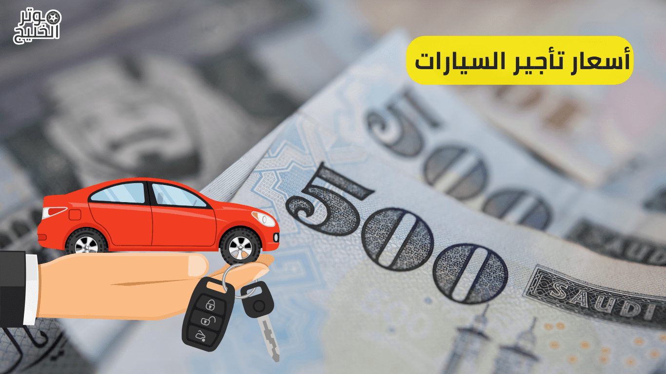 أسعار تأجير السيارات