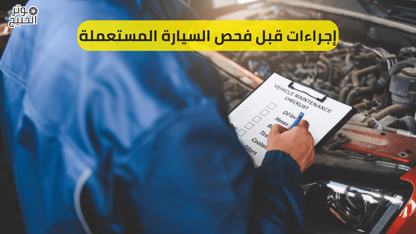 إجراءات قبل فحص السيارة المستعملة