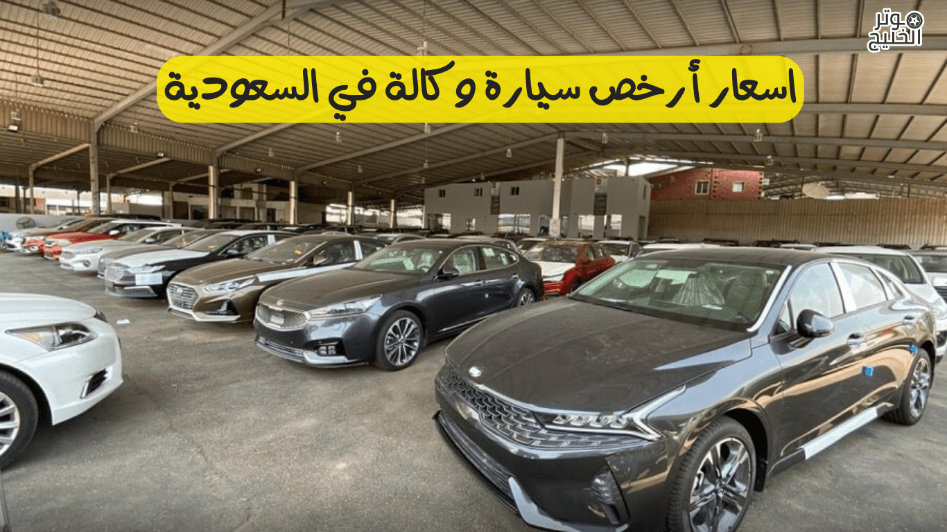 اسعار أرخص سيارة وكالة في السعودية