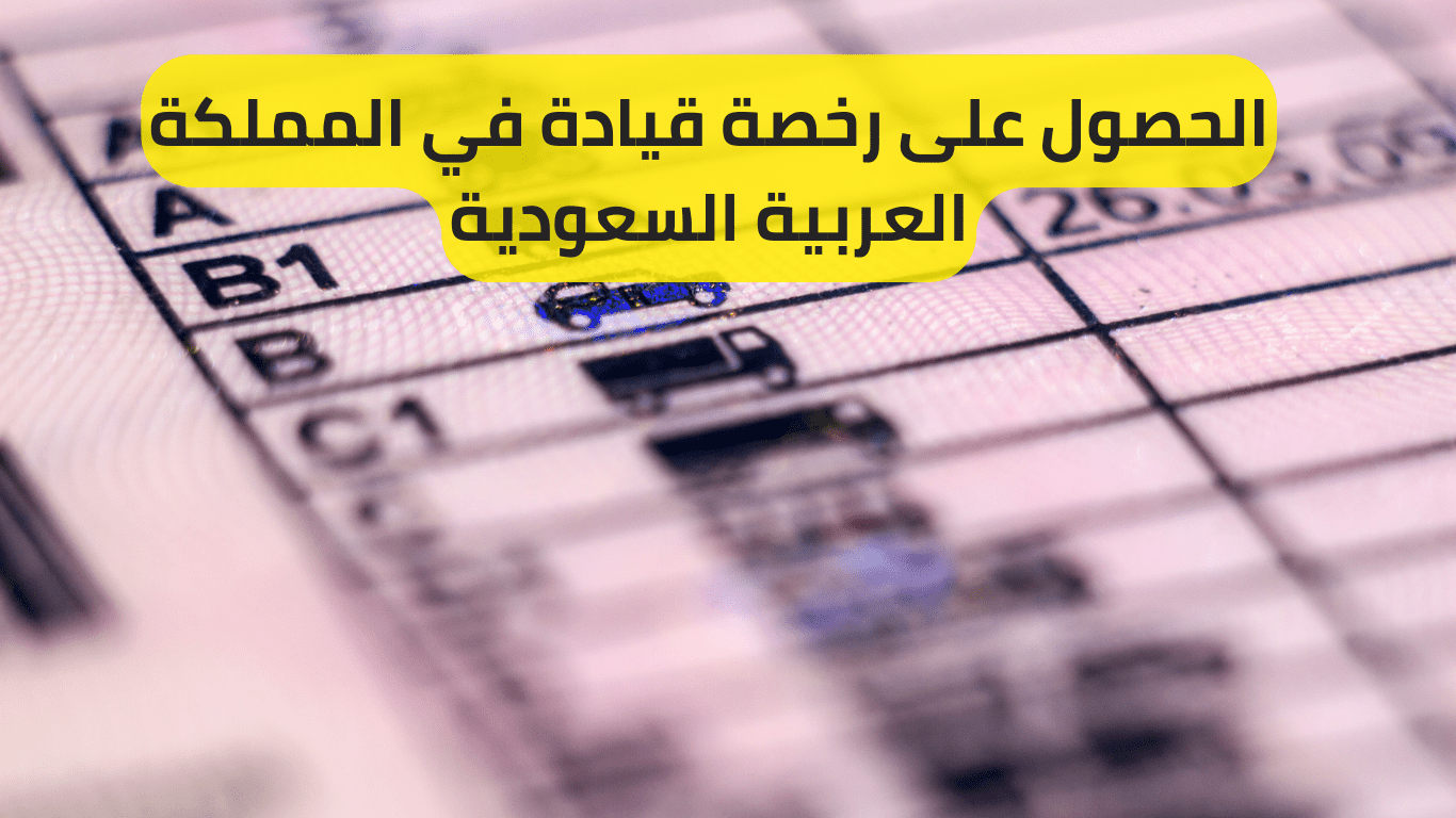 الحصول على رخصة قيادة في المملكة العربية السعودية