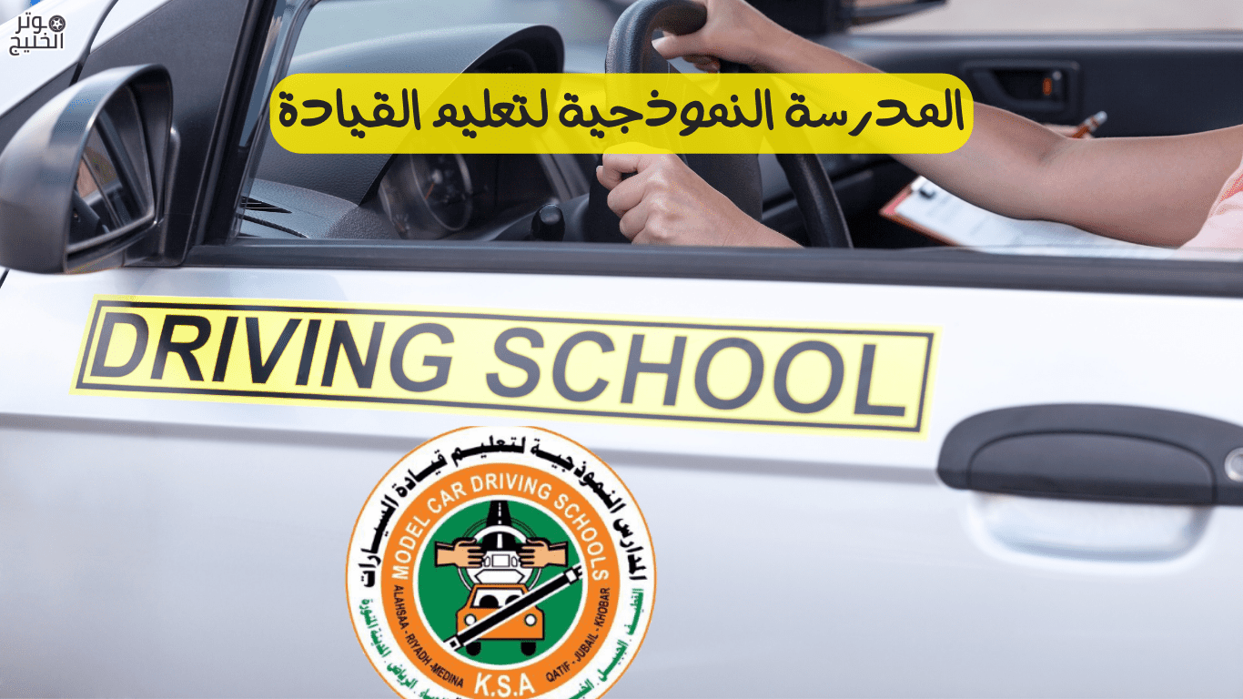 المدرسة النموذجية لتعليم القيادة