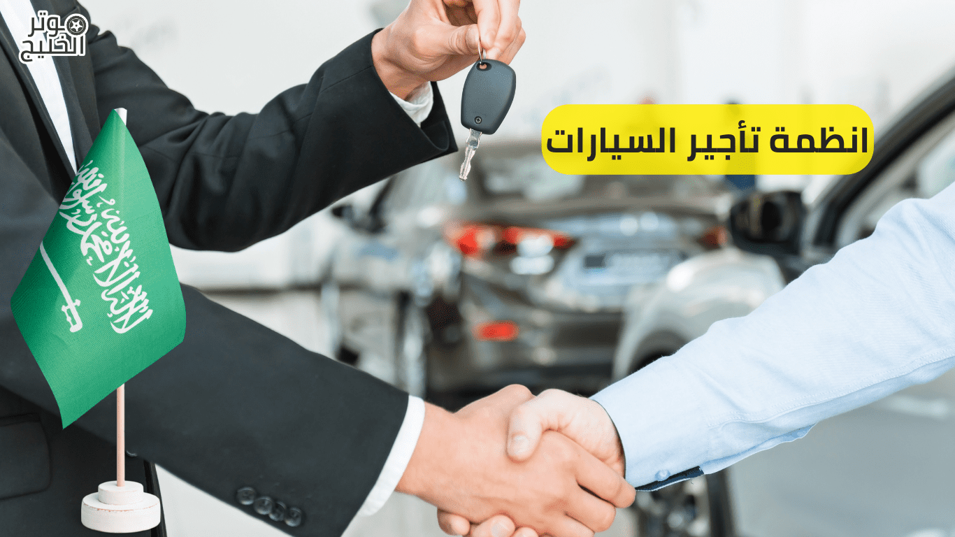 انظمة تأجير السيارات