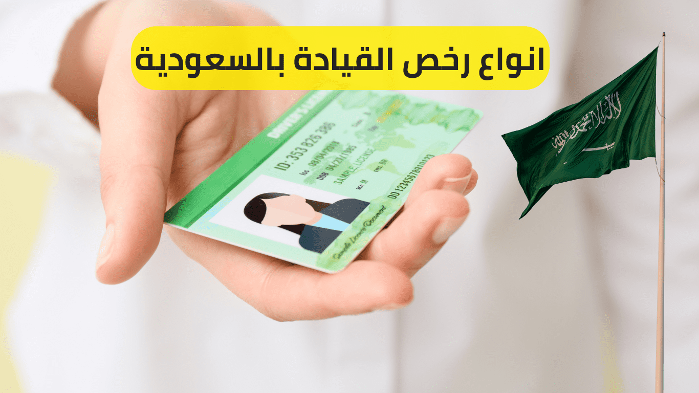انواع رخص القيادة بالسعودية