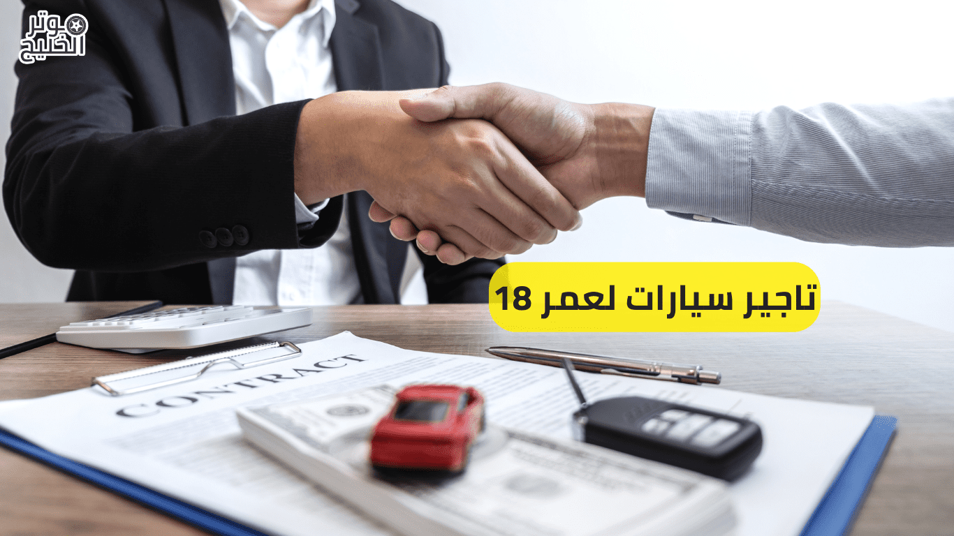 تاجير سيارات لعمر 18