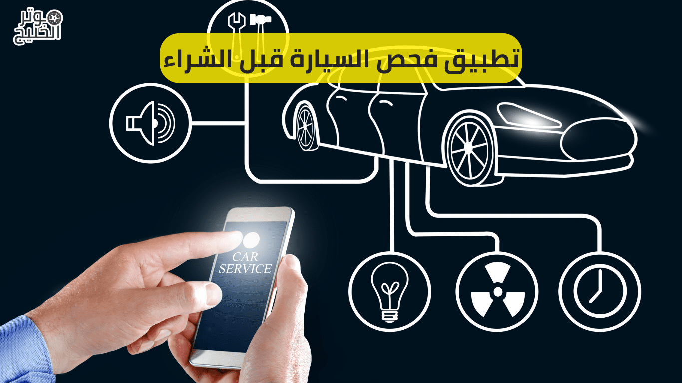 تطبيق فحص السيارة قبل الشراء