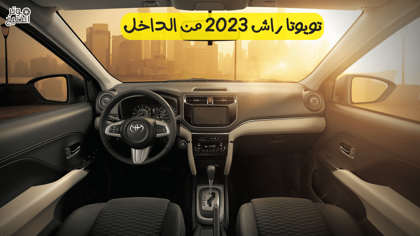 تويوتا راش 2023 من الداخل