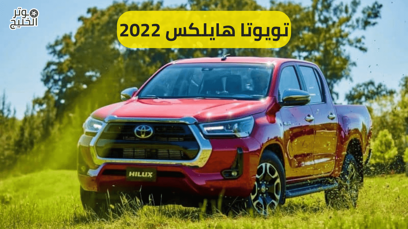 تويوتا هايلكس 2022