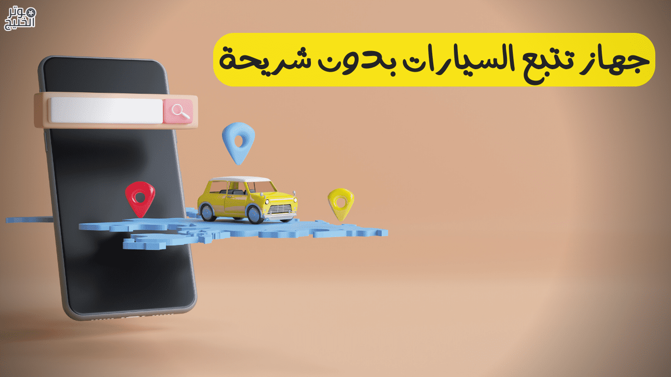 جهاز تتبع السيارات بدون شريحة