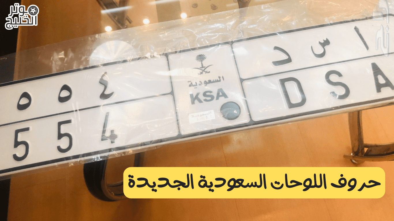 لوحات السيارات السعودية الجديدة