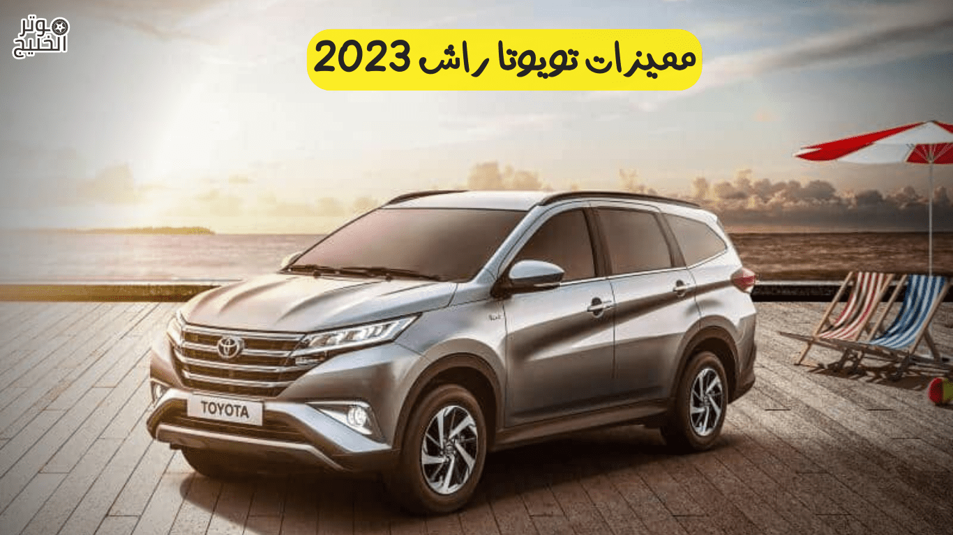 مميزات تويوتا راش 2023