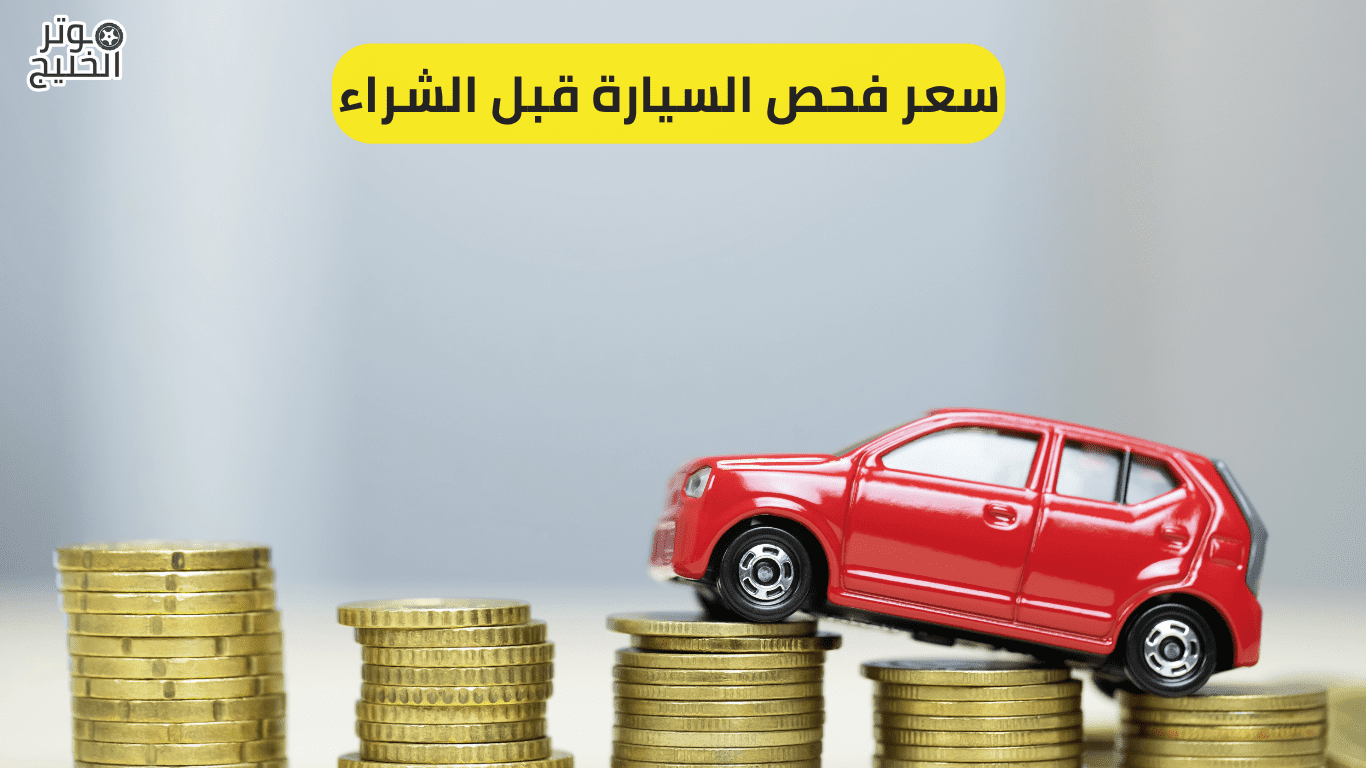 سعر فحص السيارة قبل الشراء