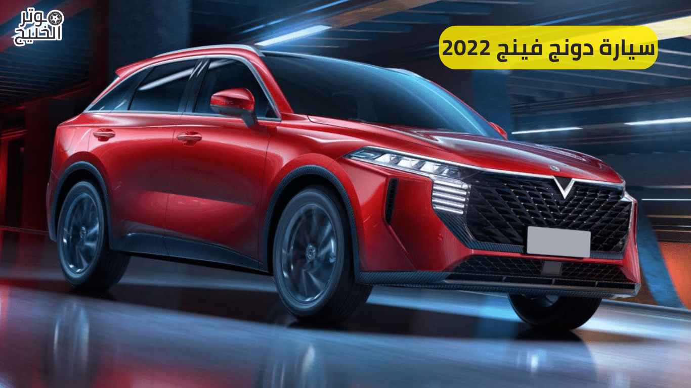 سيارة دونج فينج 2022