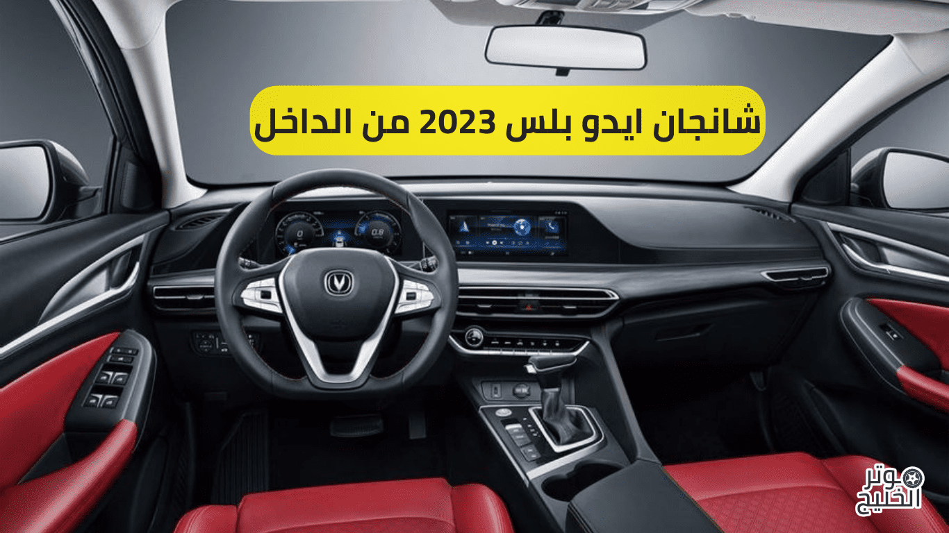 شانجان ايدو بلس 2023 من الداخل